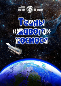 тайны живого космоса