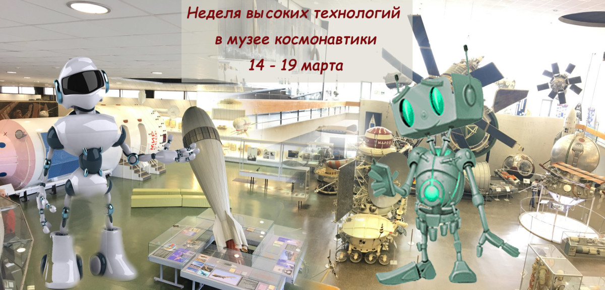 Неделя высоких технологий