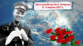 День рождения Ю.А. Гагарина День рождения Ю.А. Гагарина