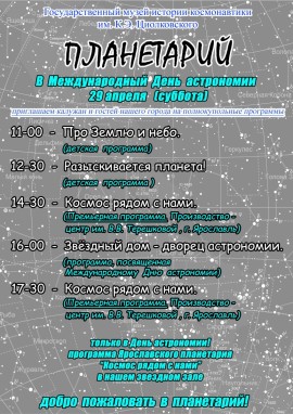 Афиша ко дню Астрономии
