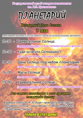 Афиша ко дню Солнца