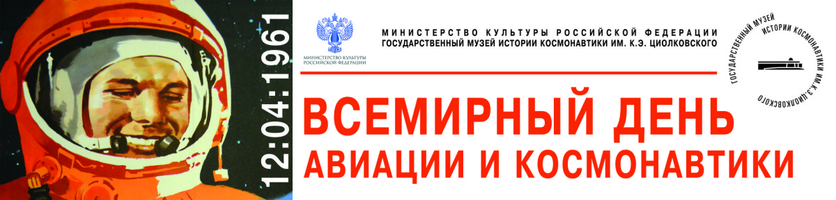 Всемирный день авиации и космон
