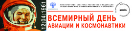 Всемирный день авиации и космон