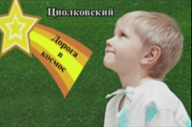 Дорога-в-космос