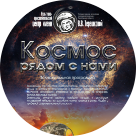 S 00 Космос рядом с нами