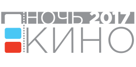 ночь-кино-2017