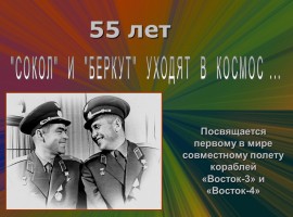 уходят в космос