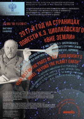 аФИША 2017 год Вне Земли -2