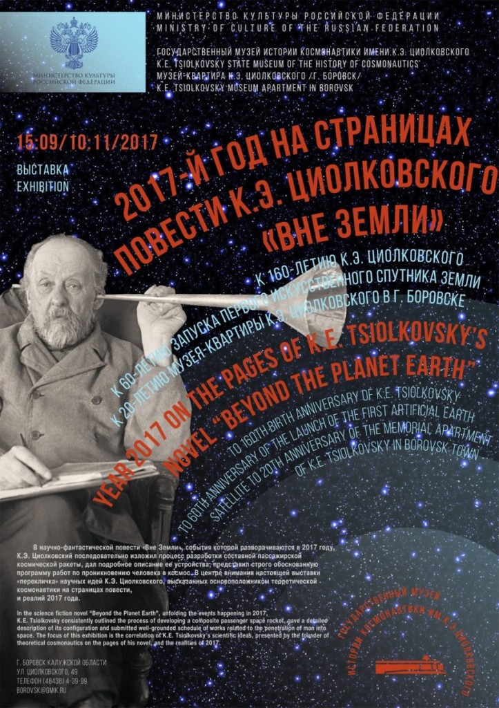 аФИША 2017 год Вне Земли -2