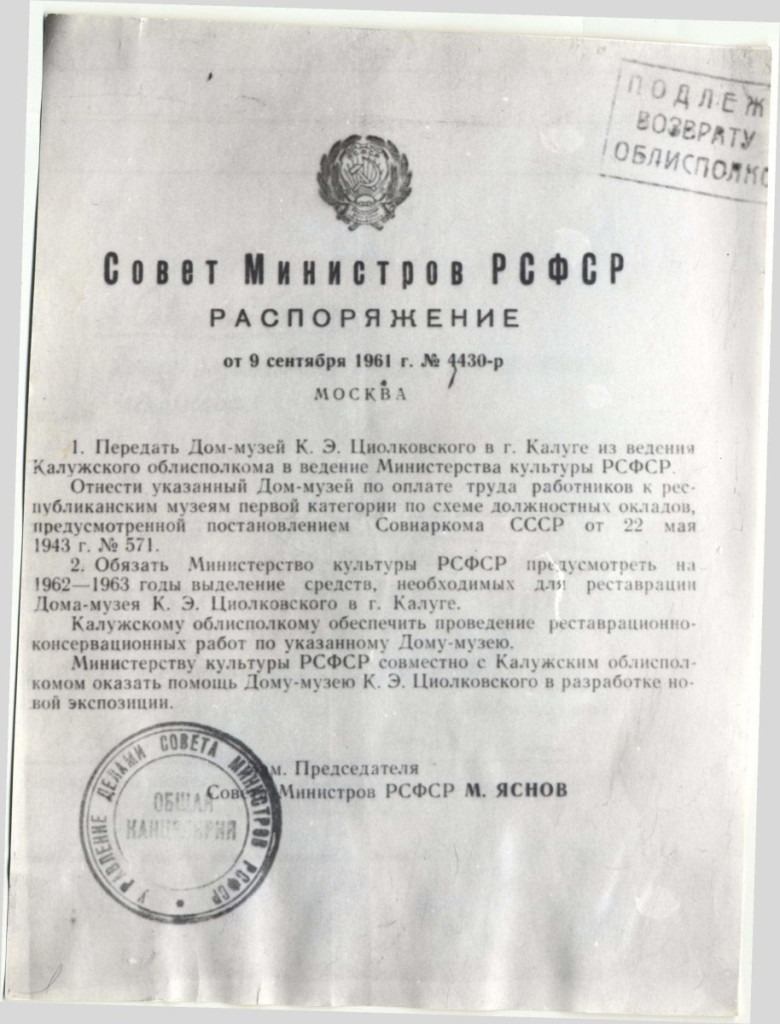 1.Распоряжение Совета Министров РСФСР от 09.09.1961 № 4430-р о передаче Дома-музея К.Э. Циолковского в г. Калуге из ведения Калужского облисполкома в ведение Министерства культуры РСФСР. Фотокопия. Архив ГМИК им. К.Э. Циолковского