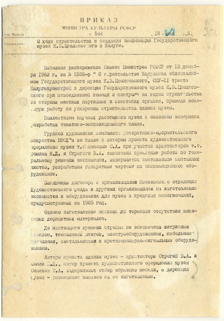 4. Приказ Министра культуры РСФСР  от 18 июня 1965 г. № 544  о ходе строительства и создания Государственного музея К.Э. Циолковского в г. Калуге. ГМИК КП 8017/26 Ф.10, оп.1, ед. хр. 59