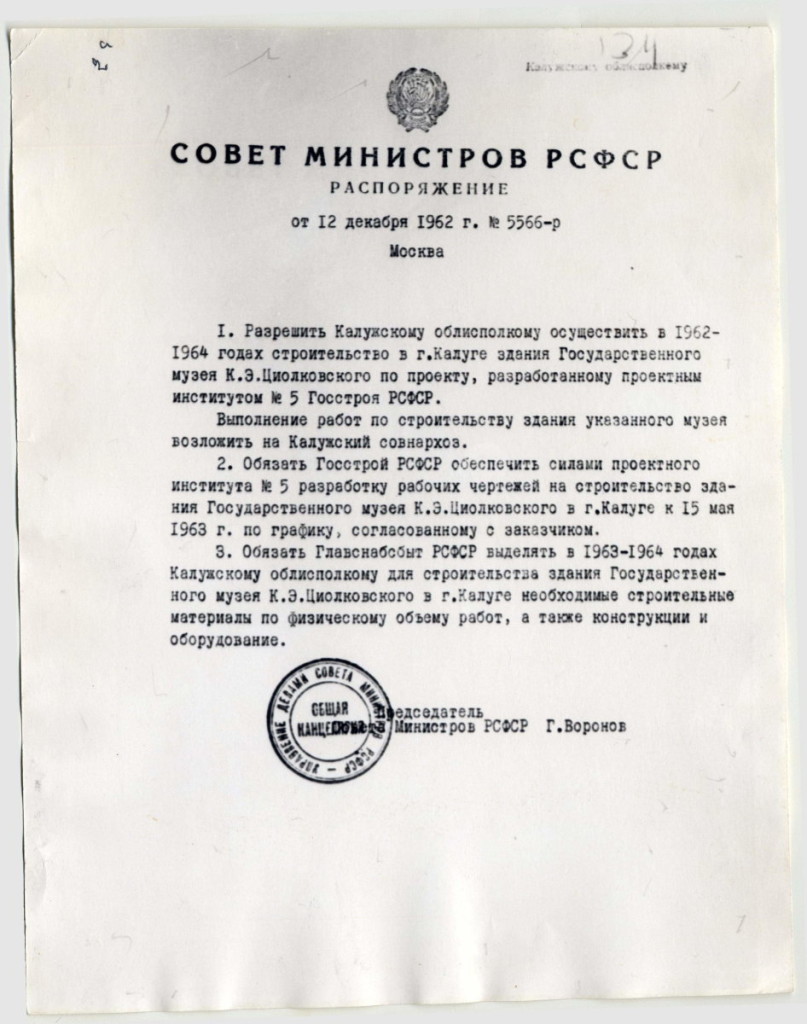 2. Распоряжение Совета Министров СССР от 12.12.1962 № 5566-р о строительстве в г. Калуге здания Государственного музея К.Э. Циолковского. Фотокопия. Архив ГМИК им. К.Э. Циолковского