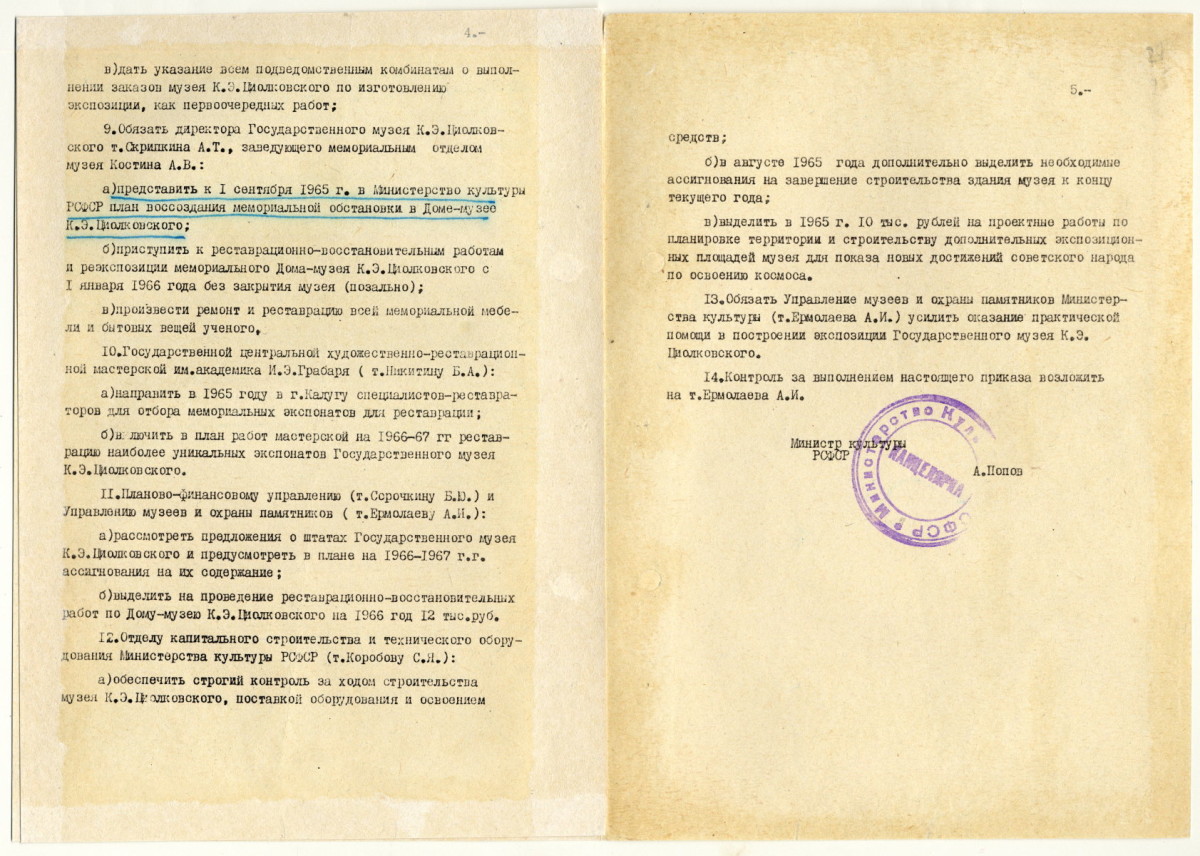 4. Приказ Министра культуры РСФСР  от 18 июня 1965 г. № 544  о ходе строительства и создания Государственного музея К.Э. Циолковского в г. Калуге. ГМИК КП 8017/26 Ф.10, оп.1, ед. хр. 59