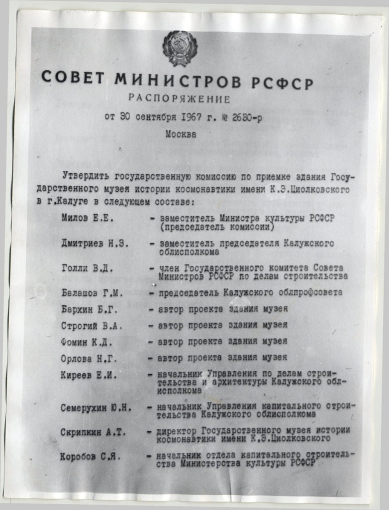 Распоряжение Совета Министров РСФСР от 30.09.1967 № 2630-Р об утверждении государственной комиссии по приемке здания Государственного музея истории космонавтики имени К.Э. Циолковского. Фотокопия. Архив ГМИК им. К.Э. Циолковского