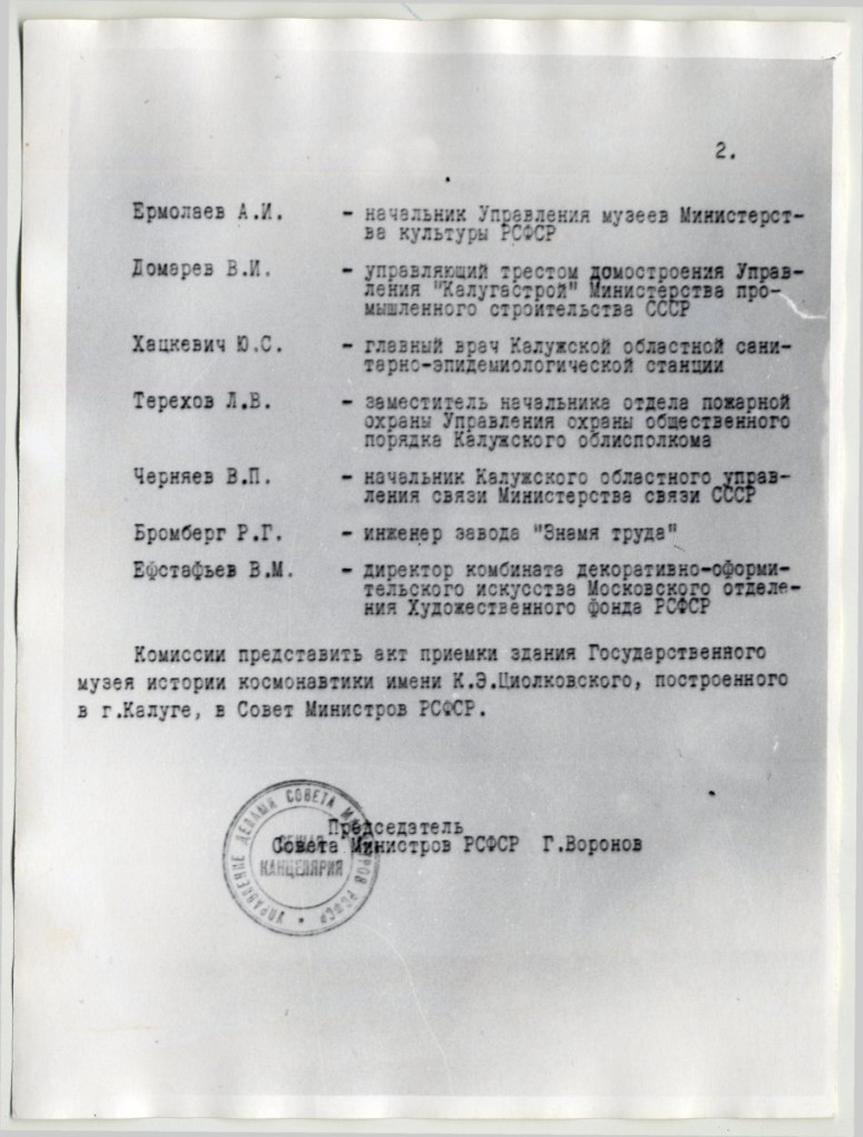 Распоряжение Совета Министров РСФСР от 30.09.1967 № 2630-Р об утверждении государственной комиссии по приемке здания Государственного музея истории космонавтики имени К.Э. Циолковского. Фотокопия. Архив ГМИК им. К.Э. Циолковского