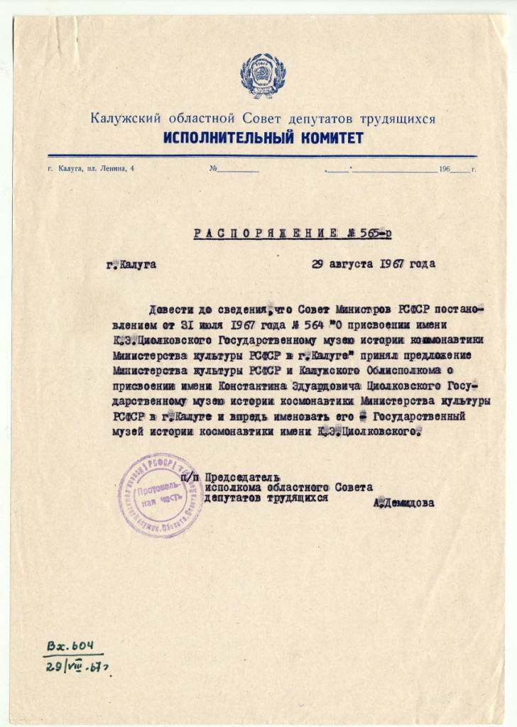 7. Распоряжение Калужского областного Совета депутатов трудящихся от 29 августа 1967 г. № 565-Р  "О присвоении имени К.Э. Циолковского Государственному музею истории космонавтики Министерства культуры РСФСР в г. Калуге". ГМИК КП 5642, Ф.10, оп.1, ед. хр. 81