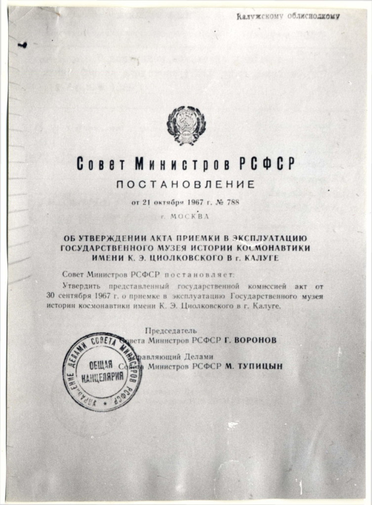 Постановление Совета Министров РСФСР от 21 октября 1967 г. № 788 «Об утверждении Акта приемки в эксплуатацию Государственного музея истории космонавтики имени К.Э. Циолковского в г. Калуге». Фотокопия. Архив ГМИК им. К.Э. Циолковского