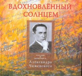 Альбом Чижевский