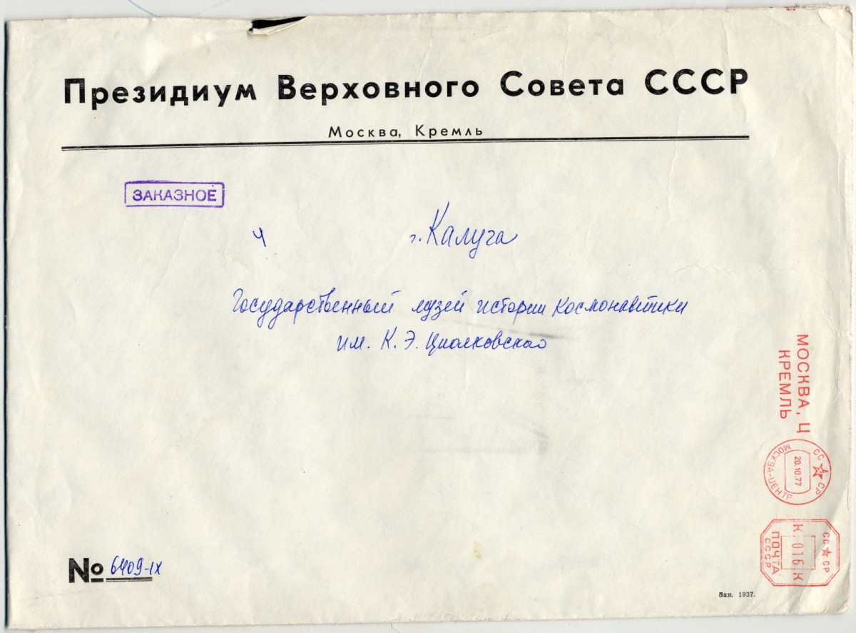 Указ Президиума Верховного Совета СССР от 20 октября 1977 г. № 6409-IХ  о награждении ГМИК им. К.Э. Циолковского Орденом Трудового Красного Знамени за заслуги в пропаганде научного наследия великого русского ученого К.Э. Циолковского, достижений советского государства в изучении и освоении космического пространства. ГМИК КП 6853 Ф.10, оп.1, ед. хр. 106