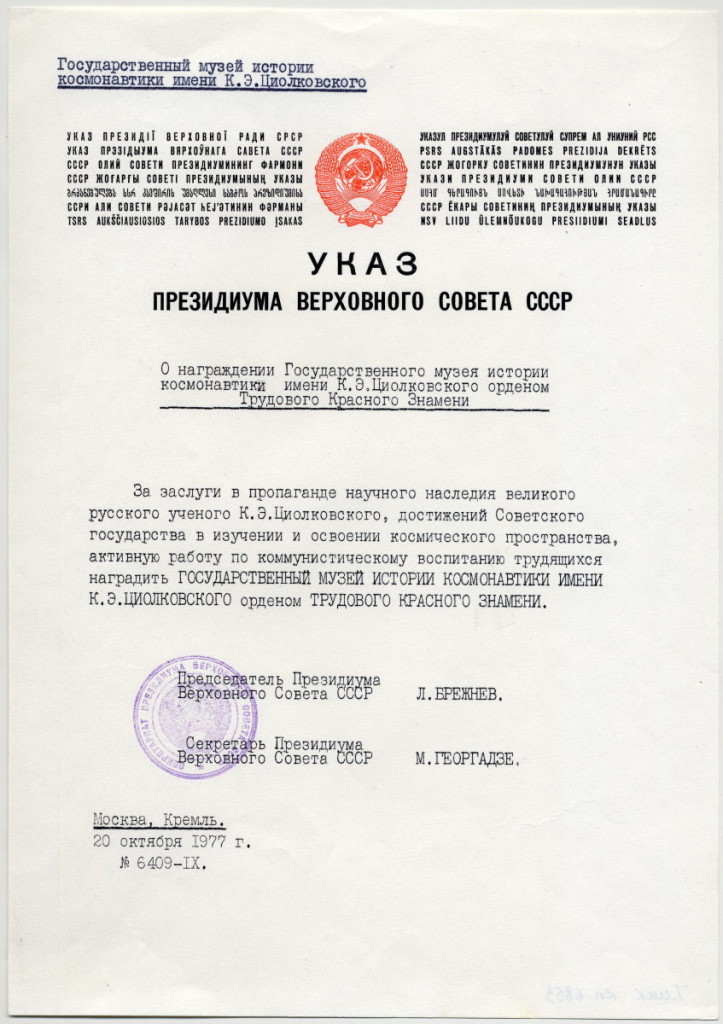 Указ Президиума Верховного Совета СССР от 20 октября 1977 г. № 6409-IХ  о награждении ГМИК им. К.Э. Циолковского Орденом Трудового Красного Знамени за заслуги в пропаганде научного наследия великого русского ученого К.Э. Циолковского, достижений советского государства в изучении и освоении космического пространства. ГМИК КП 6853 Ф.10, оп.1, ед. хр. 106