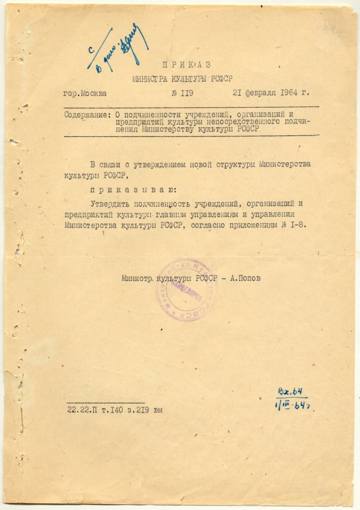 Приказ Министра культуры РСФСР  от 21 февраля 1964 г. № 119  "О подчинённости учреждений, организаций и предприятий культуры непосредственного подчинения Министерству культуры РСФСР. ГМИК КП 5640, Ф.10, оп.1, ед. хр. 51