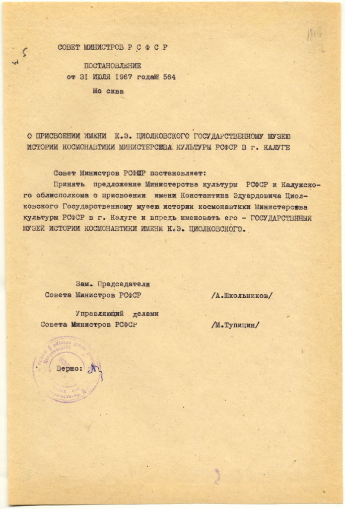 6. Приказ Министерства культуры РСФСР от 12 августа  1967 г. № 612  и Постановление № 564 от 31 июля 1967 г. Совета министров РСФСР о присвоении имени К.Э. Циолковского Государственному музею истории космонавтики в г. Калуге. ГМИК КП 8017/27 Ф.10, оп.1, ед. хр. 73