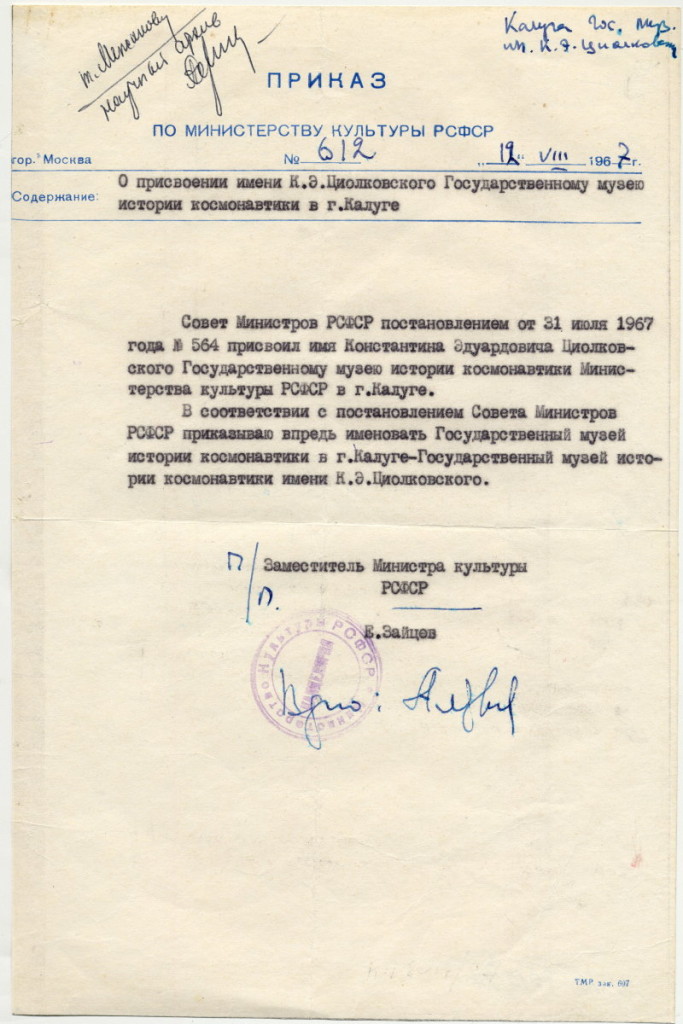 6. Приказ Министерства культуры РСФСР от 12 августа  1967 г. № 612  и Постановление № 564 от 31 июля 1967 г. Совета министров РСФСР о присвоении имени К.Э. Циолковского Государственному музею истории космонавтики в г. Калуге. ГМИК КП 8017/27 Ф.10, оп.1, ед. хр. 73