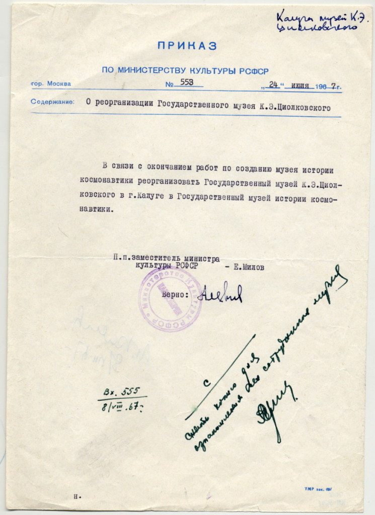 5. Приказ по Министерству культуры РСФСР  от 24 июля 1967 г.  № 553 "О реорганизации Государственного музея К.Э. Циолковского". ГМИК КП 5641 Ф.10, оп.1, ед. хр. 82