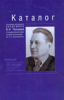 Каталог Челомей