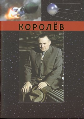 Королев