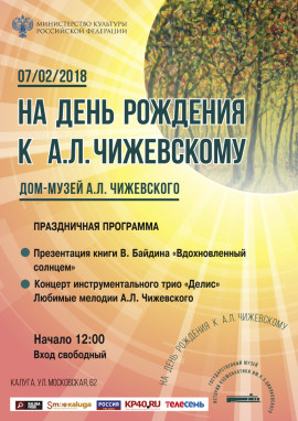 дЕНЬ РОЖДЕНИЯ чИЖЕВСКОГО