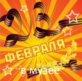 23 февраля в музее