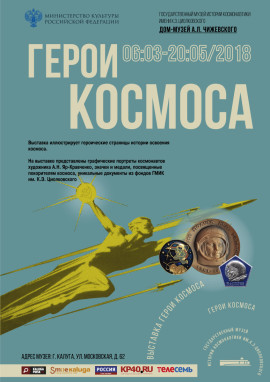Афиша Герои космоса 1
