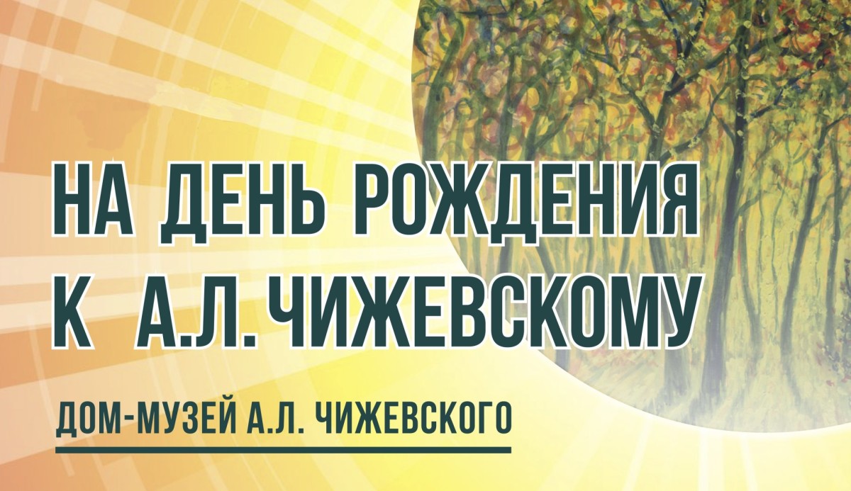 дЕНЬ РОЖДЕНИЯ чИЖЕВСКОГО