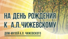 День рождения Чижевского День рождения Чижевского