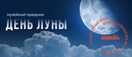 День Луны День Луны