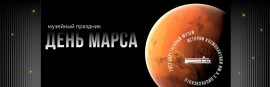 День Марса