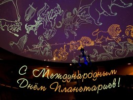 День планетариев