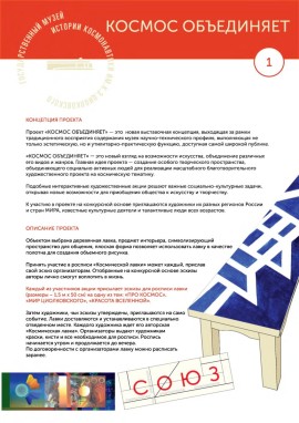 Космос объединяет