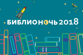 библионочь18