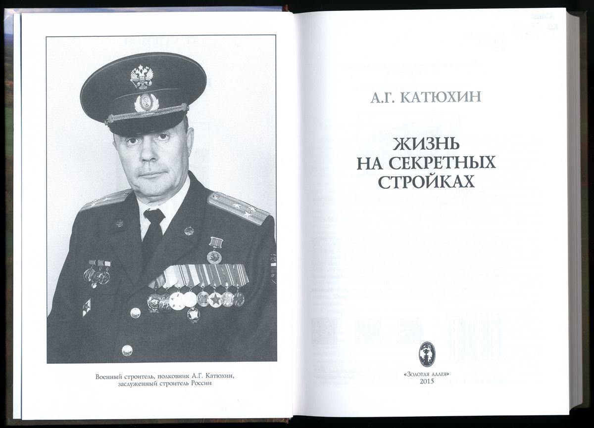 Книга. Катюхин А.Г. Жизнь на секретных стройках: Воспоминания.