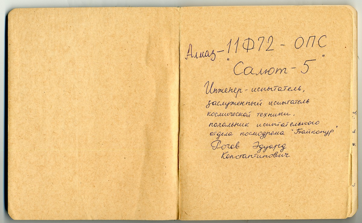 Дневник инженера-испытателя ракетно-космической техники Рогова Э.К.