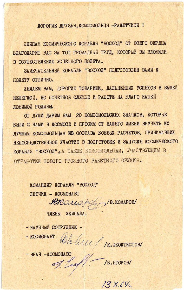 Письмо экипажа к/к "Восход-1" ( В. Комаров, К. Феоктистов, Б. Егоров) комсомольцам-ракетчикам космодрома Байконур.
