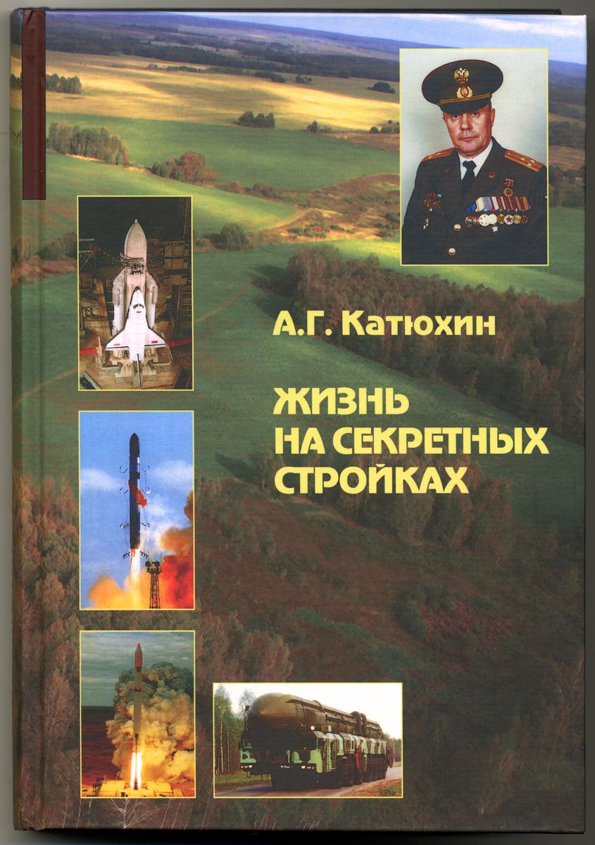 Книга. Катюхин А.Г. Жизнь на секретных стройках: Воспоминания.