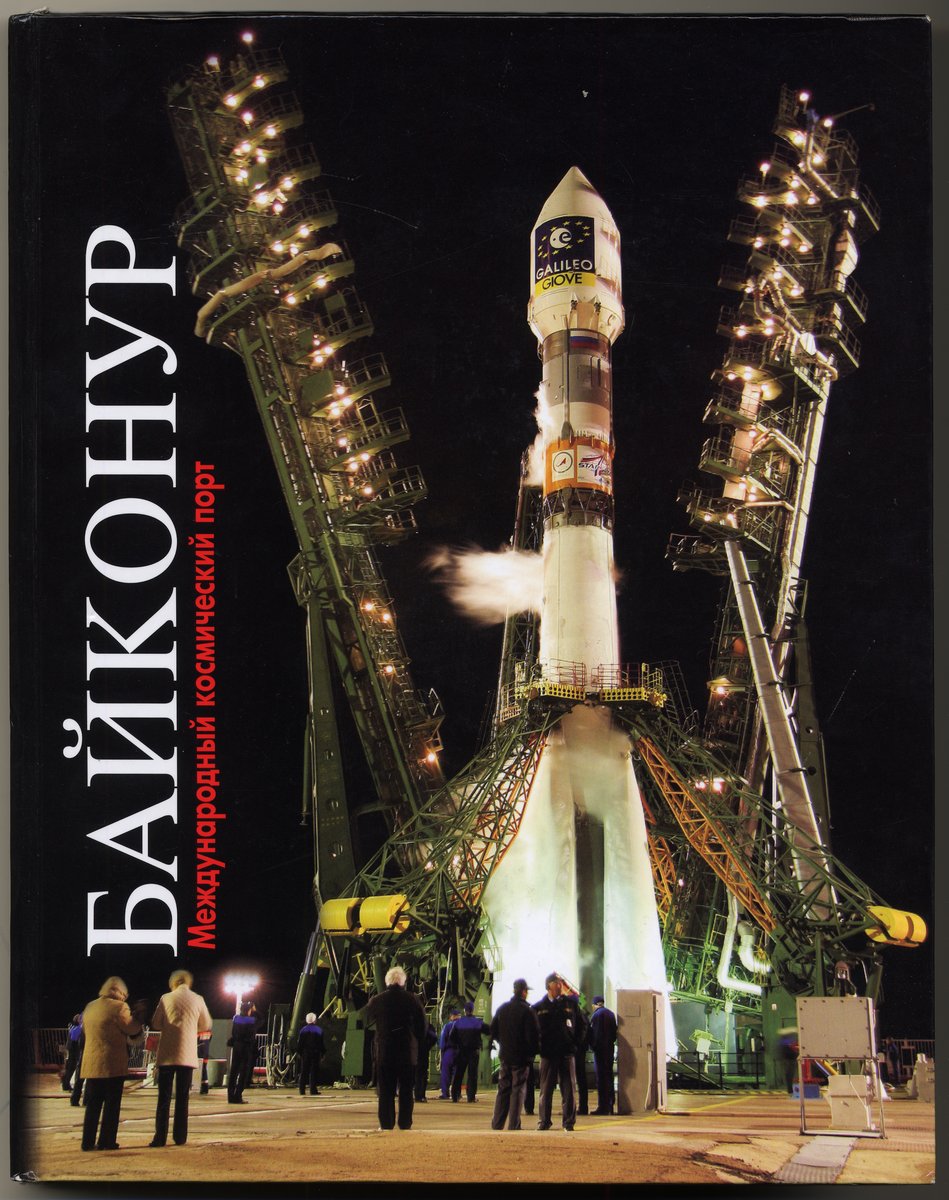 Сорокин А. Книга. Байконур: Международный космический порт.