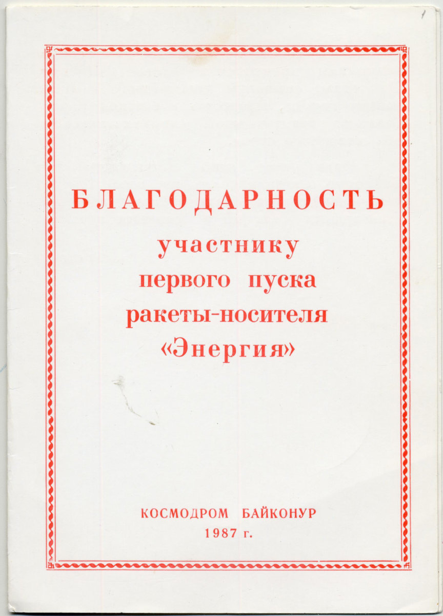 Благодарность командования космодрома Байконур участнику первого запуска ракеты-носителя «Энергия».