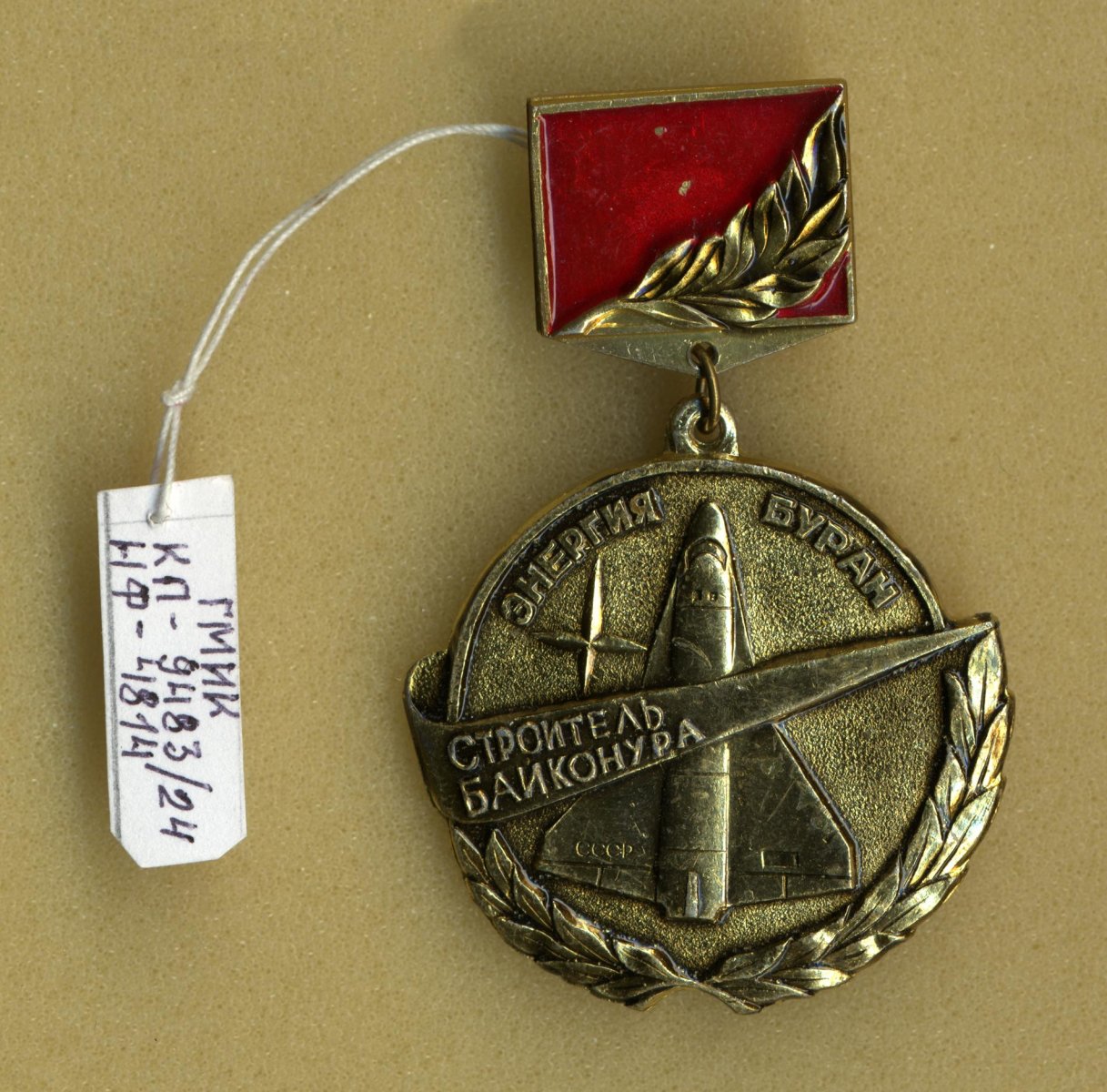 Знак нагрудный «Строитель Байконура»