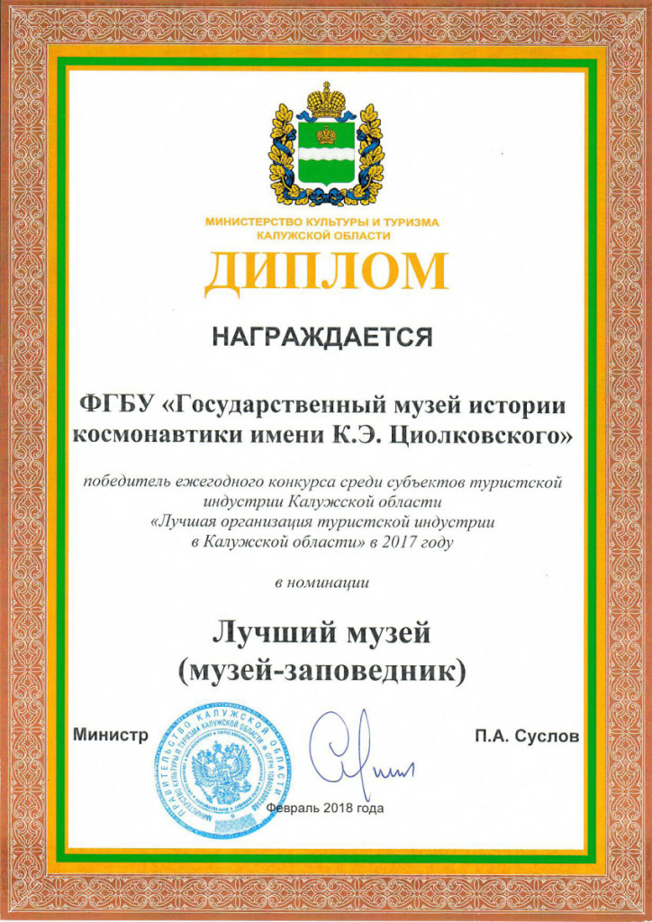Грамота Минкульта КО_Лучший музей_2018