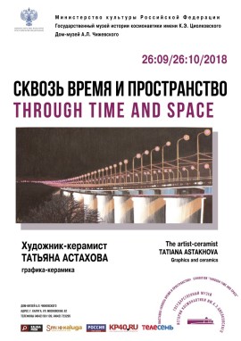 Сквозь время и пространство