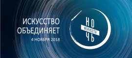 Ночь искусств 2018
